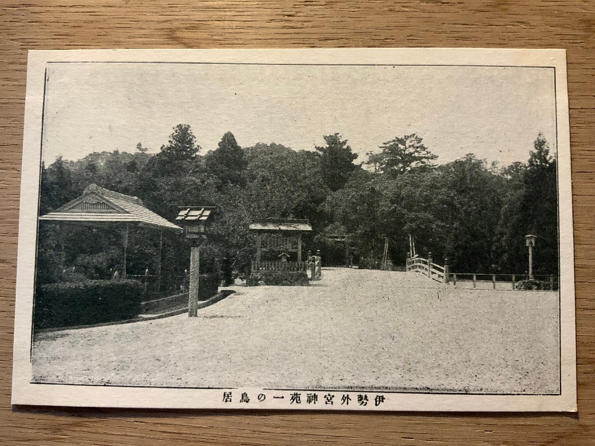 PP-3812 ■送料無料■ 三重県 伊勢 伊勢神宮神苑 一の鳥居 鳥居 神社 寺 宗教 絵葉書 写真 印刷物 古写真/くNAら _画像1