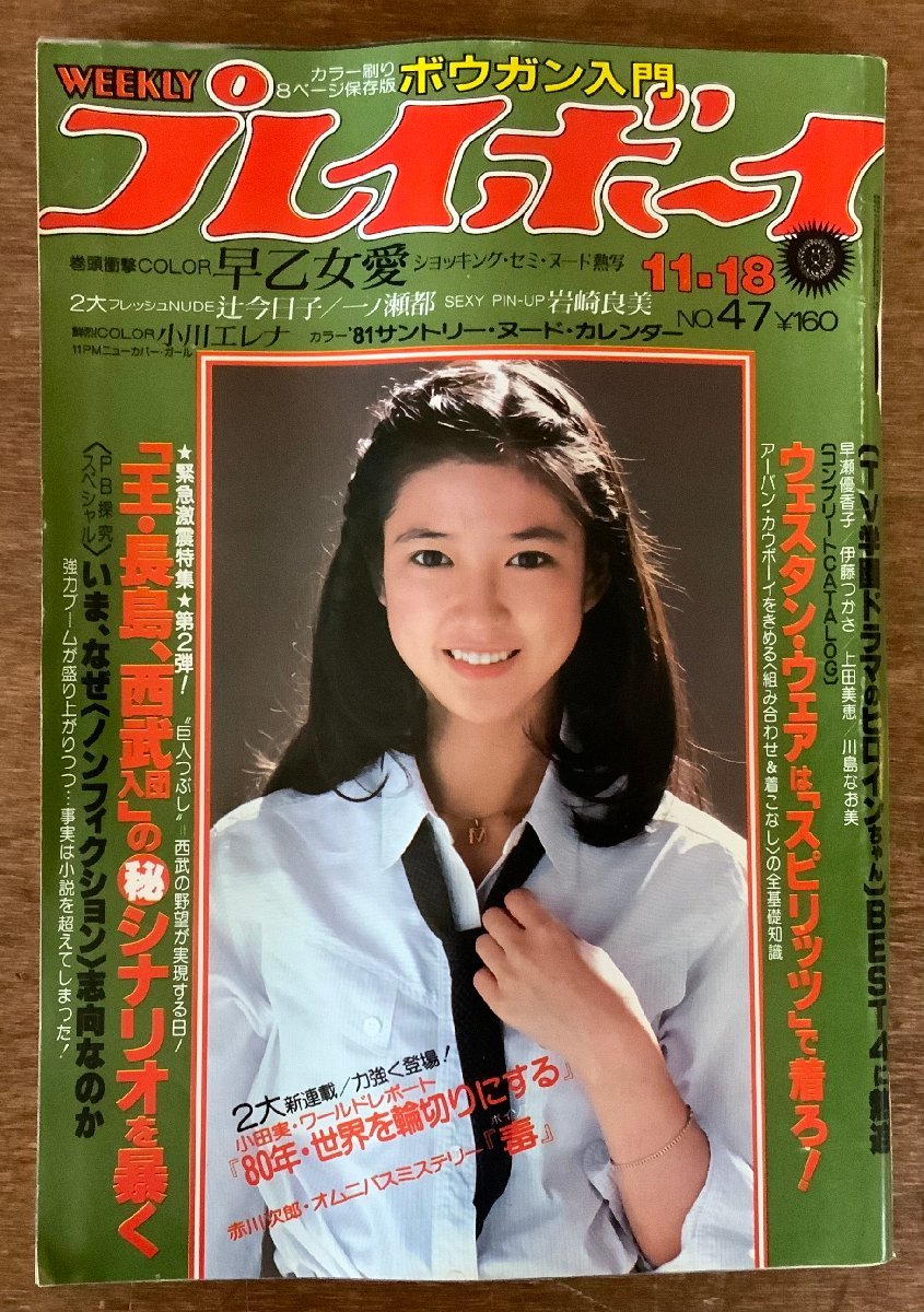 BB-3089 □送料無料□ 週刊プレイボーイ NO.47 本 雑誌 週刊誌 BB-3089 □送料無料□ 週刊プレイボーイ NO.47 本 雑誌 週刊誌