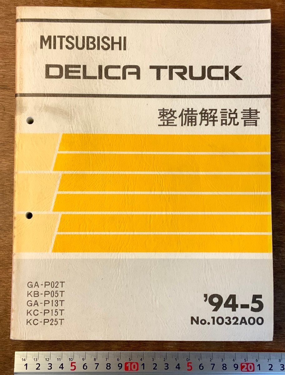 BB-3043 □送料無料□ MITSUBISHI DELICA トラック 本 整備解説 BB-3043 □送料無料□ MITSUBISHI DELICA トラック 本 整備解説