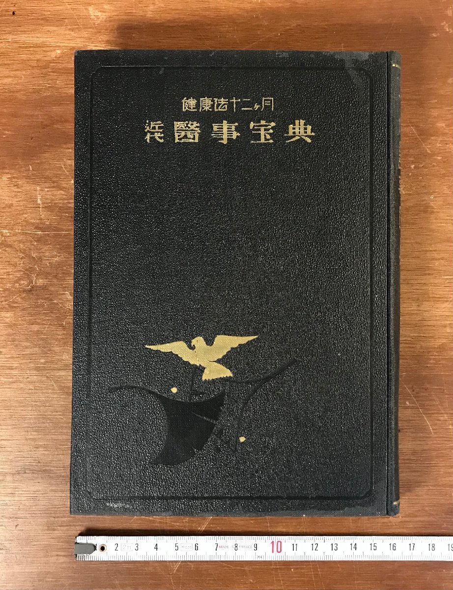 HHj-3459 ■送料無料■ 健康法十二ヶ月 近代医事宝典 昭和9年 戦前 医療 医学 病気 資料 和本 本 古書 古文書 書籍 /くJYら_画像2