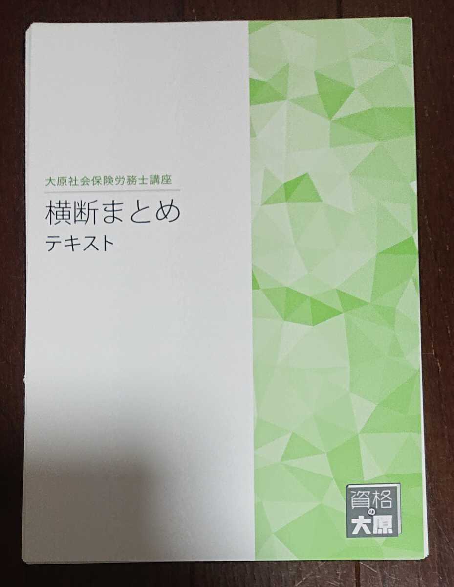 年合格目標 社労士 大原 経験者コース 横断まとめ テキスト 社会保険労務士 裁断 匿名配送 労基安衛労災雇用徴収労一健保国年厚年社一