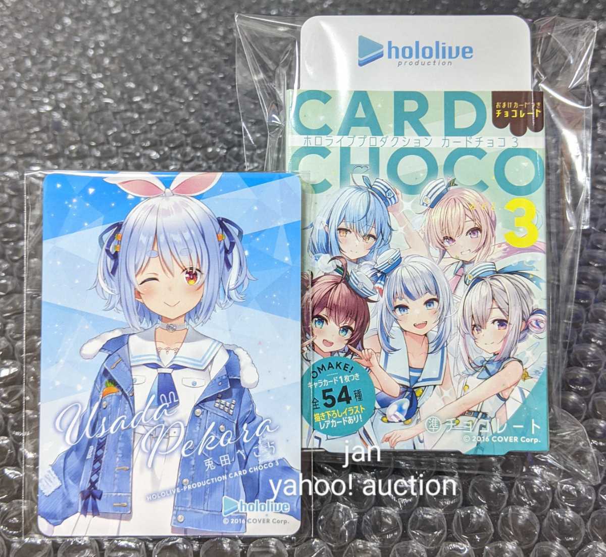 ホロライブプロダクション カードチョコ3 キャラカード 兎田ぺこ ホロライブプロダクション カードチョコ3 キャラカード 兎田ぺこ