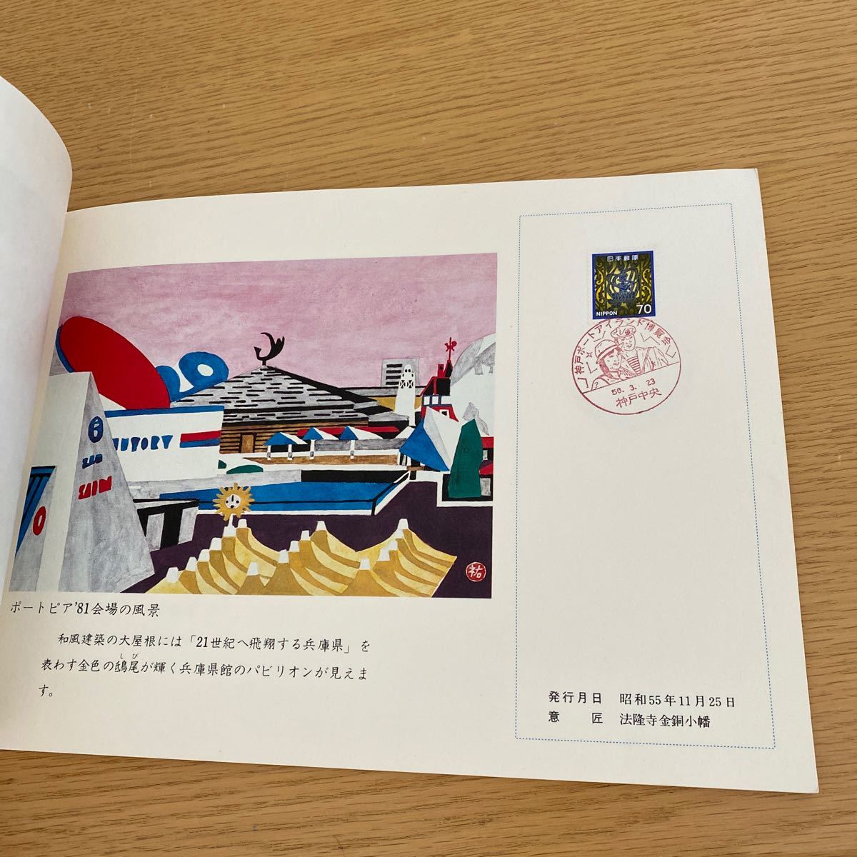 神戸ポートアイランド博覧会記念　切手