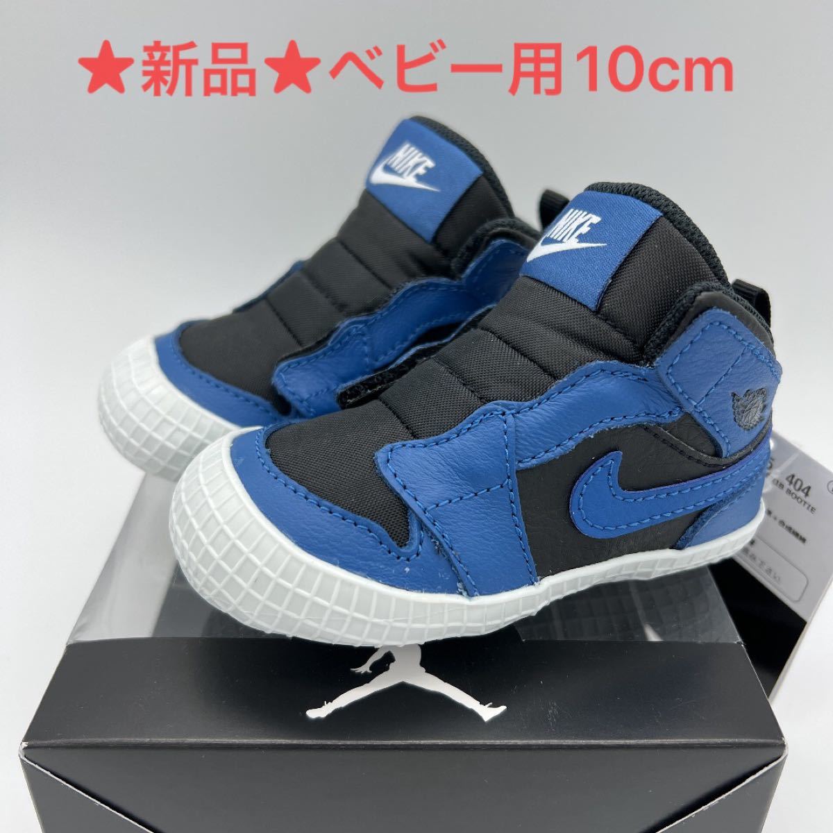 ★ベビー用★【新品10cm】NIKE ジョーダン1 ベビー クリブ ブーティー