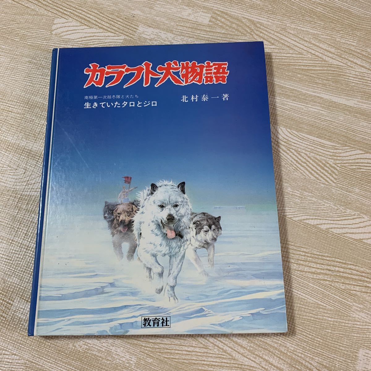 カラフト犬物語 生きていたタロとジロ　南極第一次越冬隊と犬たち_画像1