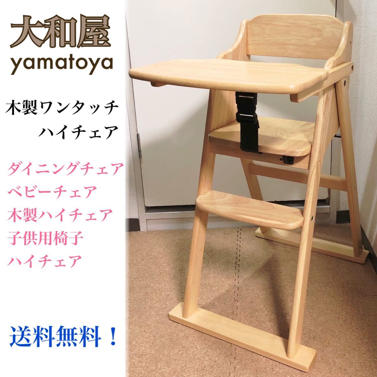 大和屋 ルチュ 木製ワンタッチハイチェア 木製ハイチェア 大和屋 ルチュ 木製ワンタッチハイチェア 木製ハイチェア