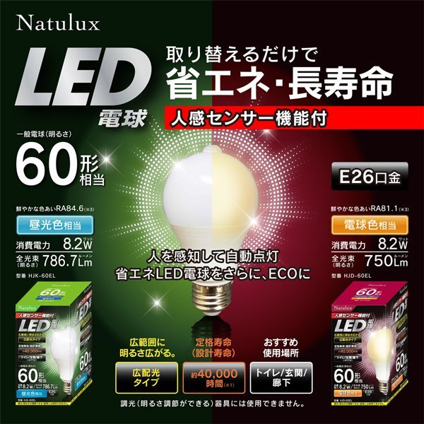 □人感センサー付き LED電球 60W相当 明暗センサー 自動点灯＆消灯 E26 電球色_画像2