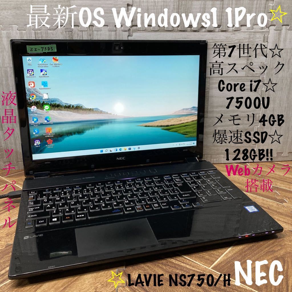 ZZ-7385 激安 最新OS Windows11Pro ノートPC NEC LAVIE NS750/H Core