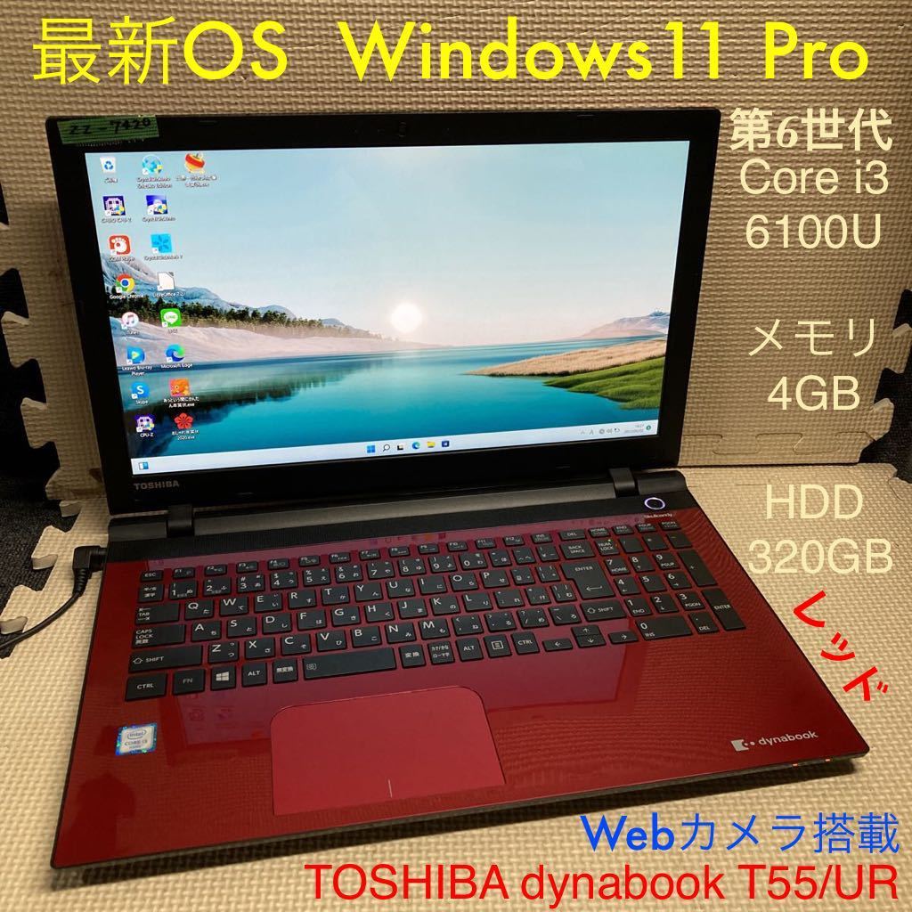 ZZ-7420 激安 最新OS Windows11Pro ノートPC 東芝 dynabook T55/UR Core i3 6100U メモリ4GB HDD320GB カメラ搭載 Bluetooth Office 