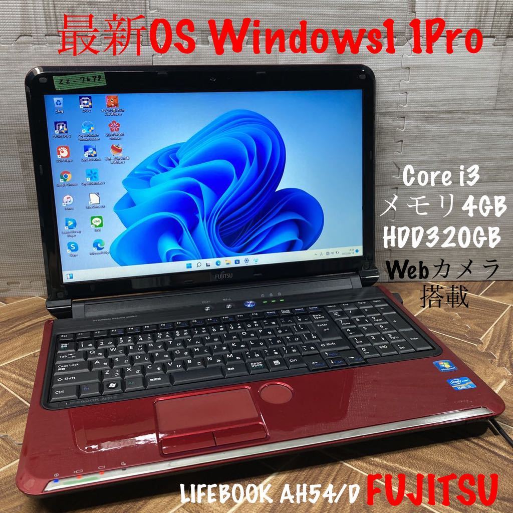 ZZ-7679 激安 最新OS Windows11Pro ノートPC FUJITSU LIFEBOOK AH54/D