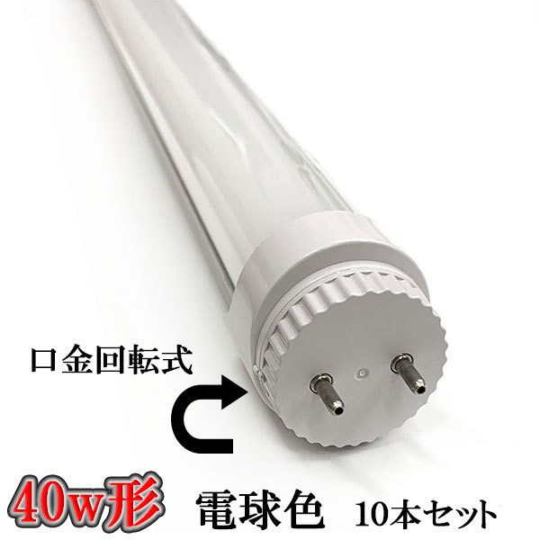 LED蛍光灯 40W形 口金回転式 2200lm 直管形 LEDランプ 電球色 10本set 送料無料_画像1