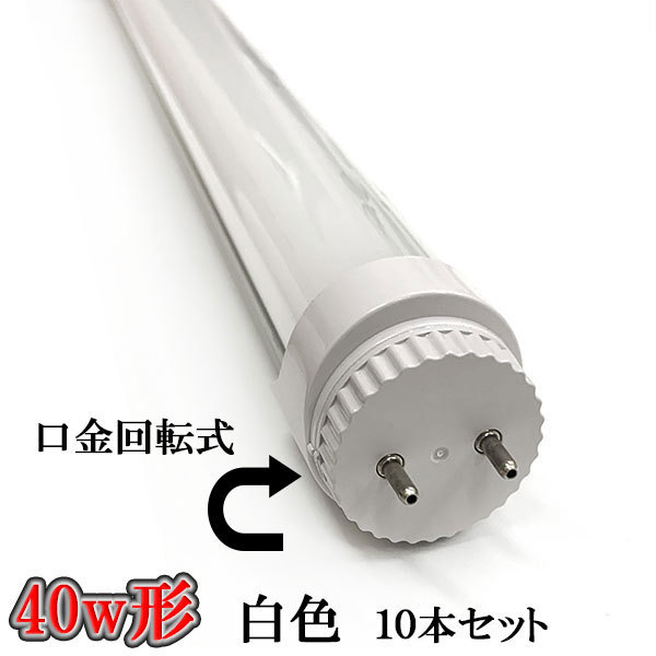 LED蛍光灯 40W形 口金回転式 2200lm 直管形 LEDランプ 白色 10本set 送料無料