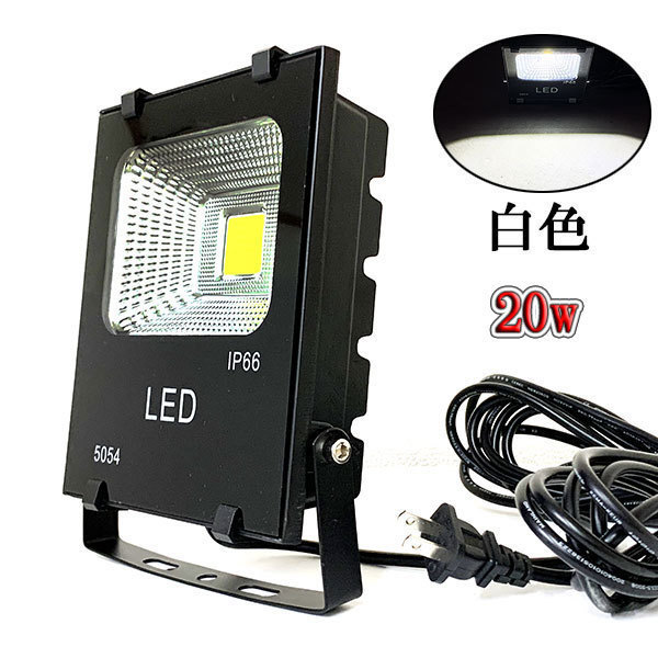 LED投光器 20W 200W相当 防水 AC100V 3m配線 白色 4台set 送料無料