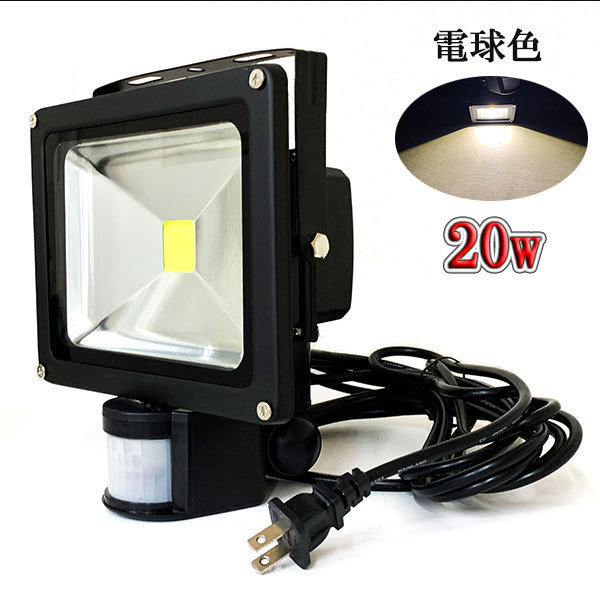 LED投光器 20W 200W相当 防水 人感センサー 3m配線 電球色 10台set 送料無料