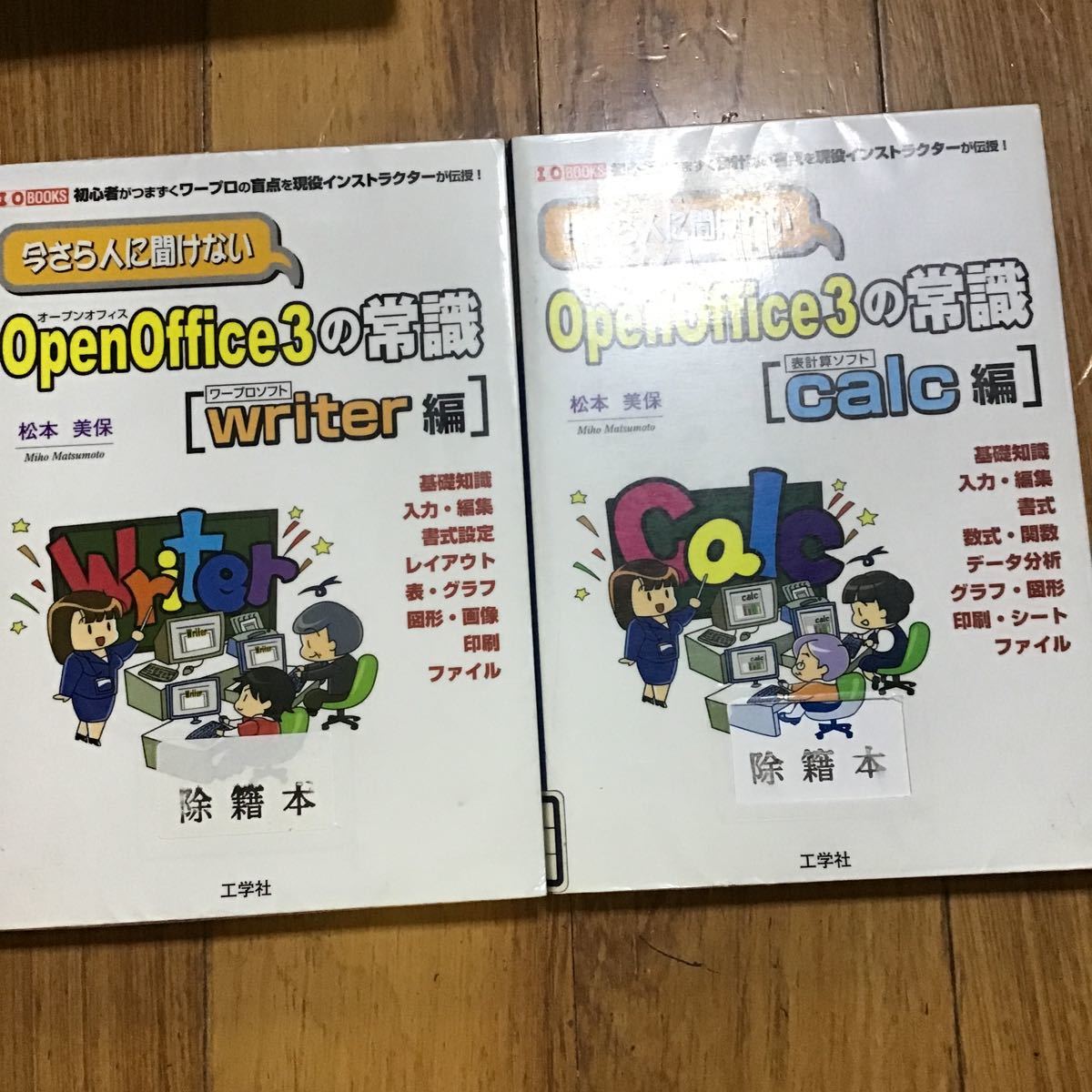 パソコン　本　PC 除籍本　open Office 3 松本美保　writer偏　calc編　2冊セット_画像1