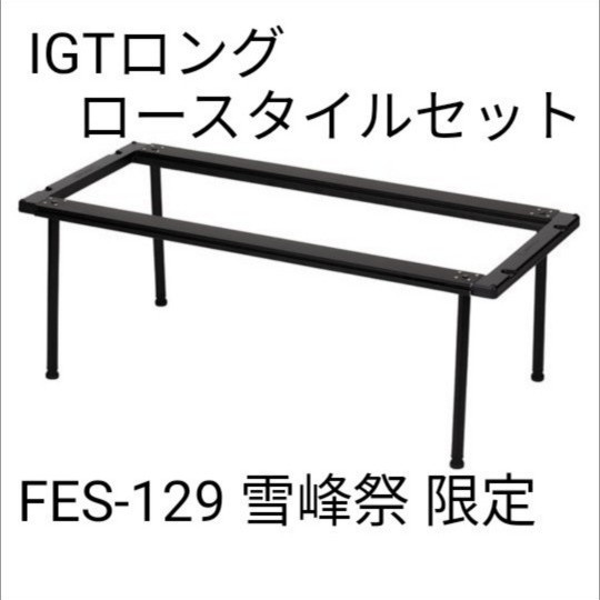 新品未開封 スノーピーク snow peak IGTロング ロースタイルセットブラック FES-129 雪峰祭 限定