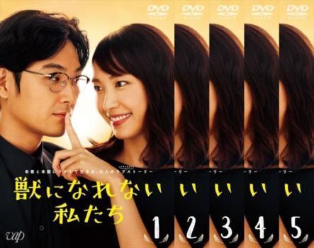 超可爱 獣になれない私たち 全5枚 テレビドラマ DVD 中古 全巻セット