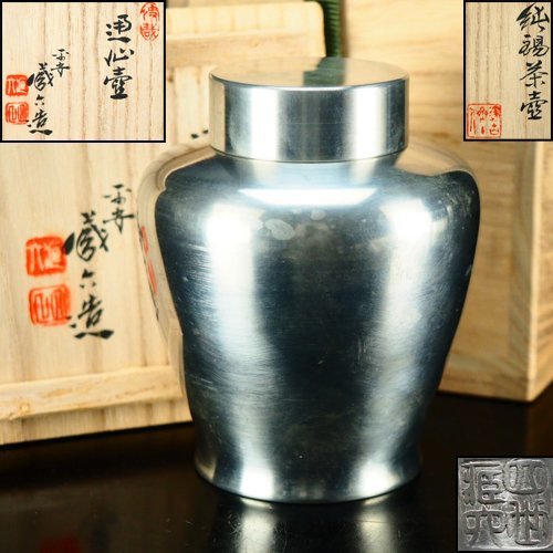 治】四世『秦蔵六』造 「通心壷」純錫製茶壷☆共箱 茶壺 茶入 煎茶道具