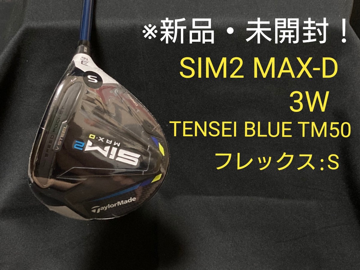 テーラーメイド SIM2 MAX-D フェアウェイウッド 3W TENSEI BLUE TM50 フレックス:S - glidanow.co.il