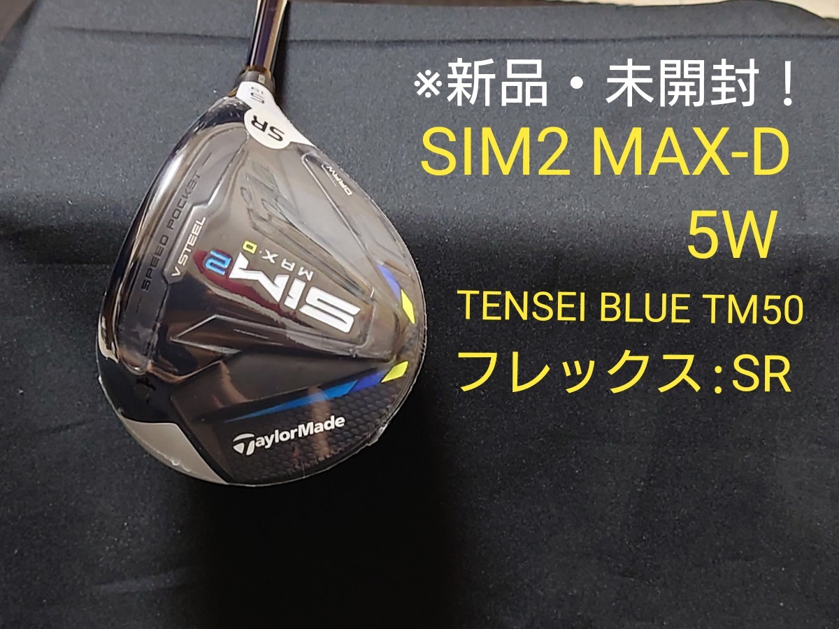 テーラーメイド SIM2 MAX-D フェアウェイウッド 5W TENSEI BLUE TM50 フレックス:SR -  themirrorofsociety.com