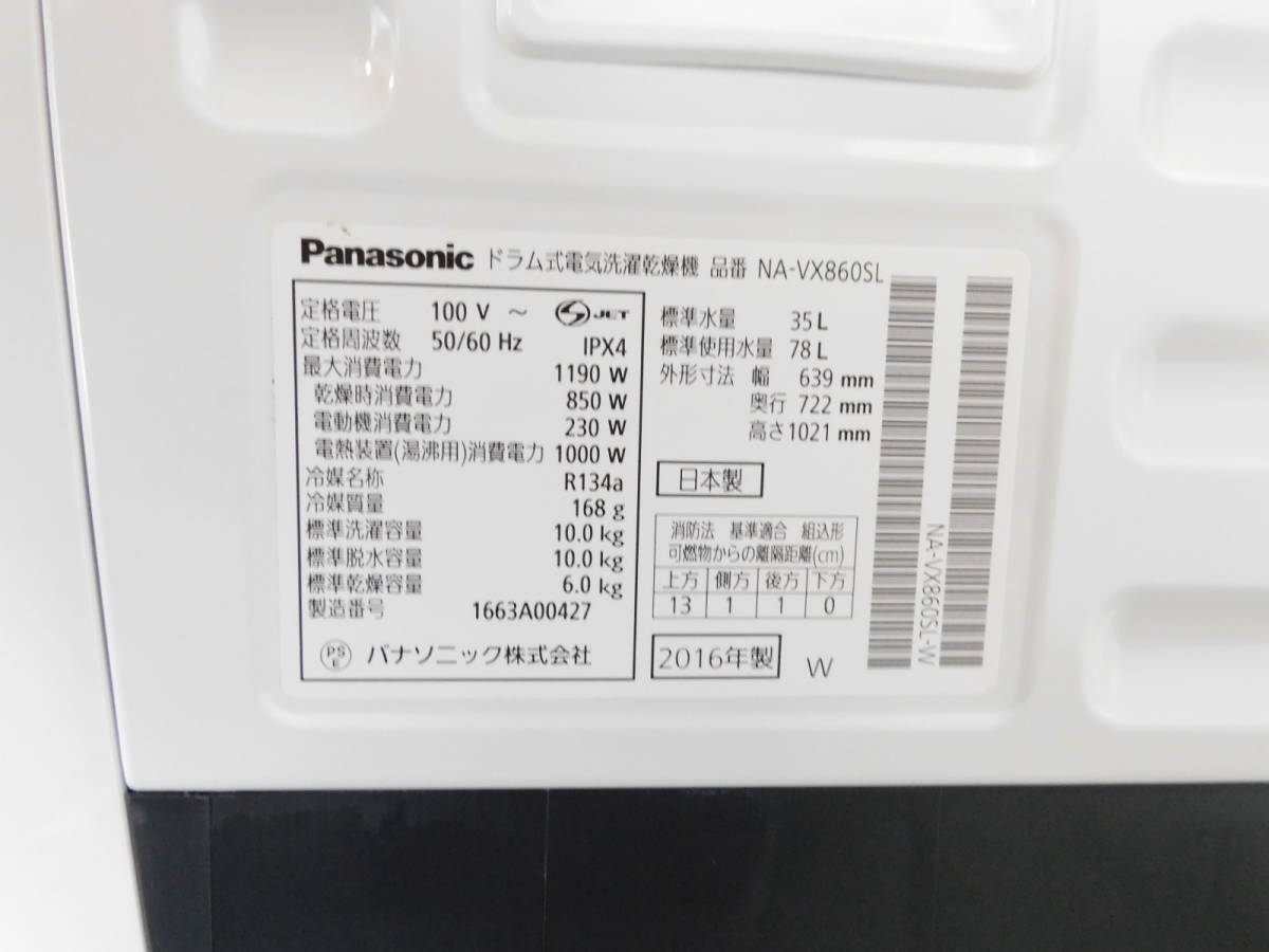 t2419 Panasonic パナソニック ドラム式洗濯乾燥機 NA-VX860SL 洗濯10kg/乾燥6kg nanoe ECONAVI 2016年製 NA-VX8600Lの限定モデル_画像9