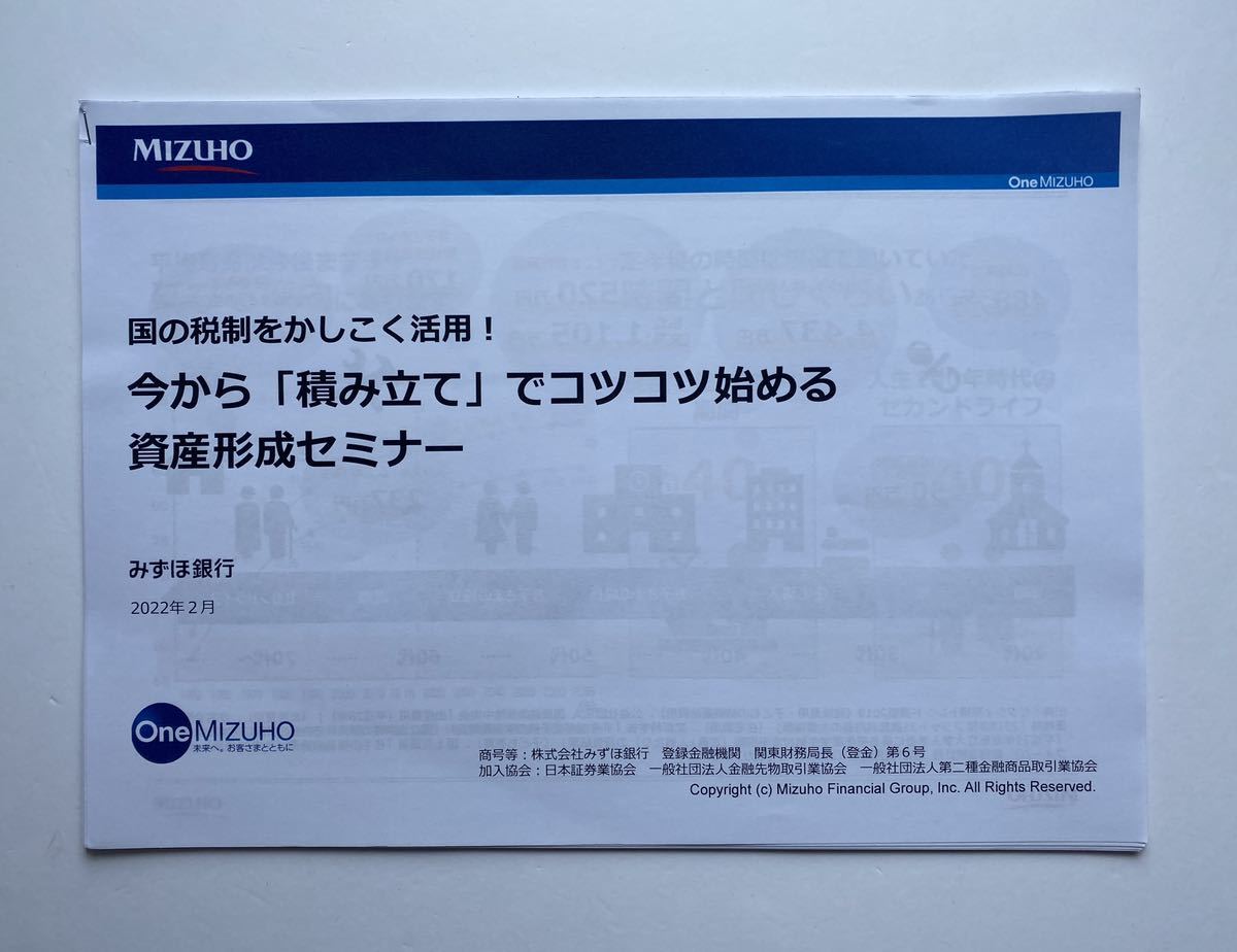 みずほ銀行セミナー資料】「国の税制を賢く活用！今から『積み立て』で