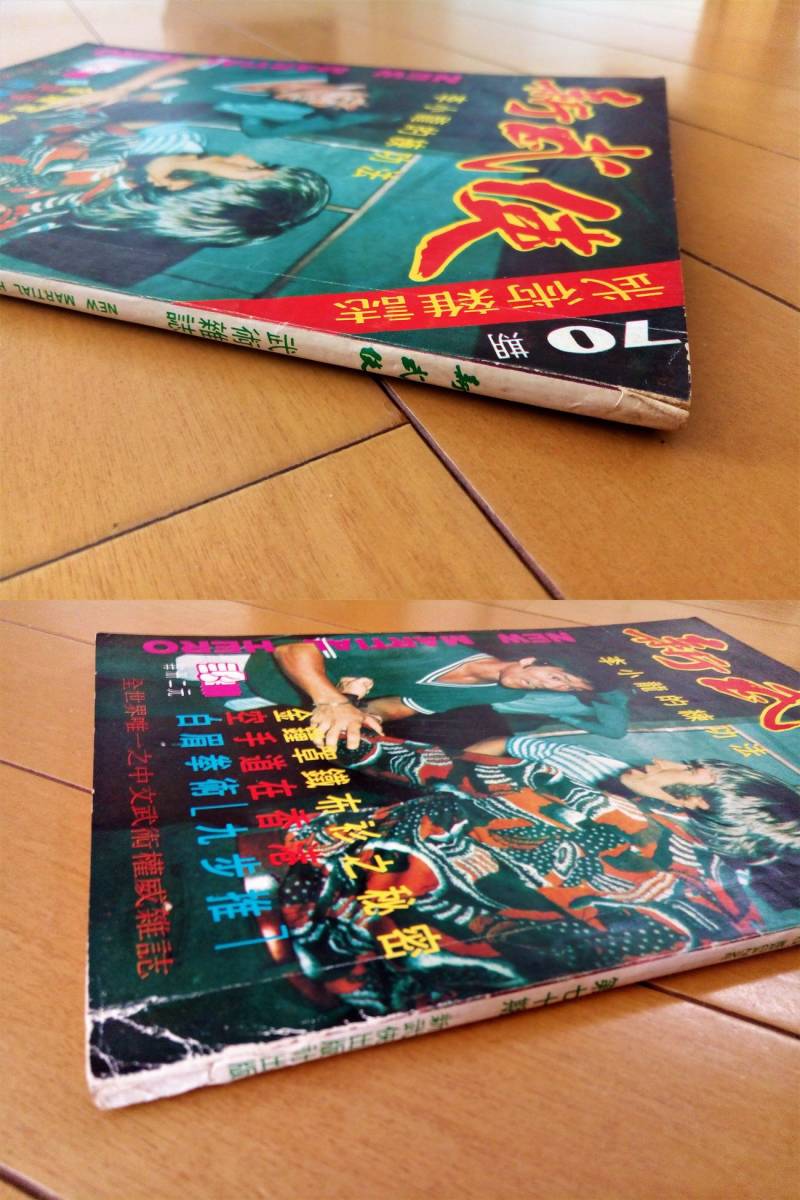 ブルース・リー新武侠73年8月号レア‼️状態は良い 雑誌 - その他 ブルース・リー新武侠73年8月号レア‼️状態は良い 雑誌 - その他