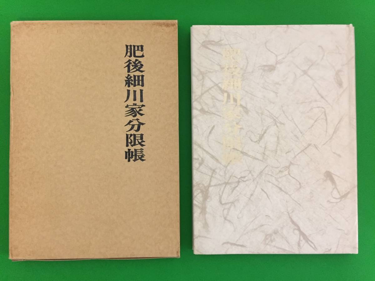 Yahoo!オークション - C20-51nyo 肥後細川家分限帳 最後の侍帳 Yahoo!オークション - C20-51nyo 肥後細川家分限帳 最後の侍帳