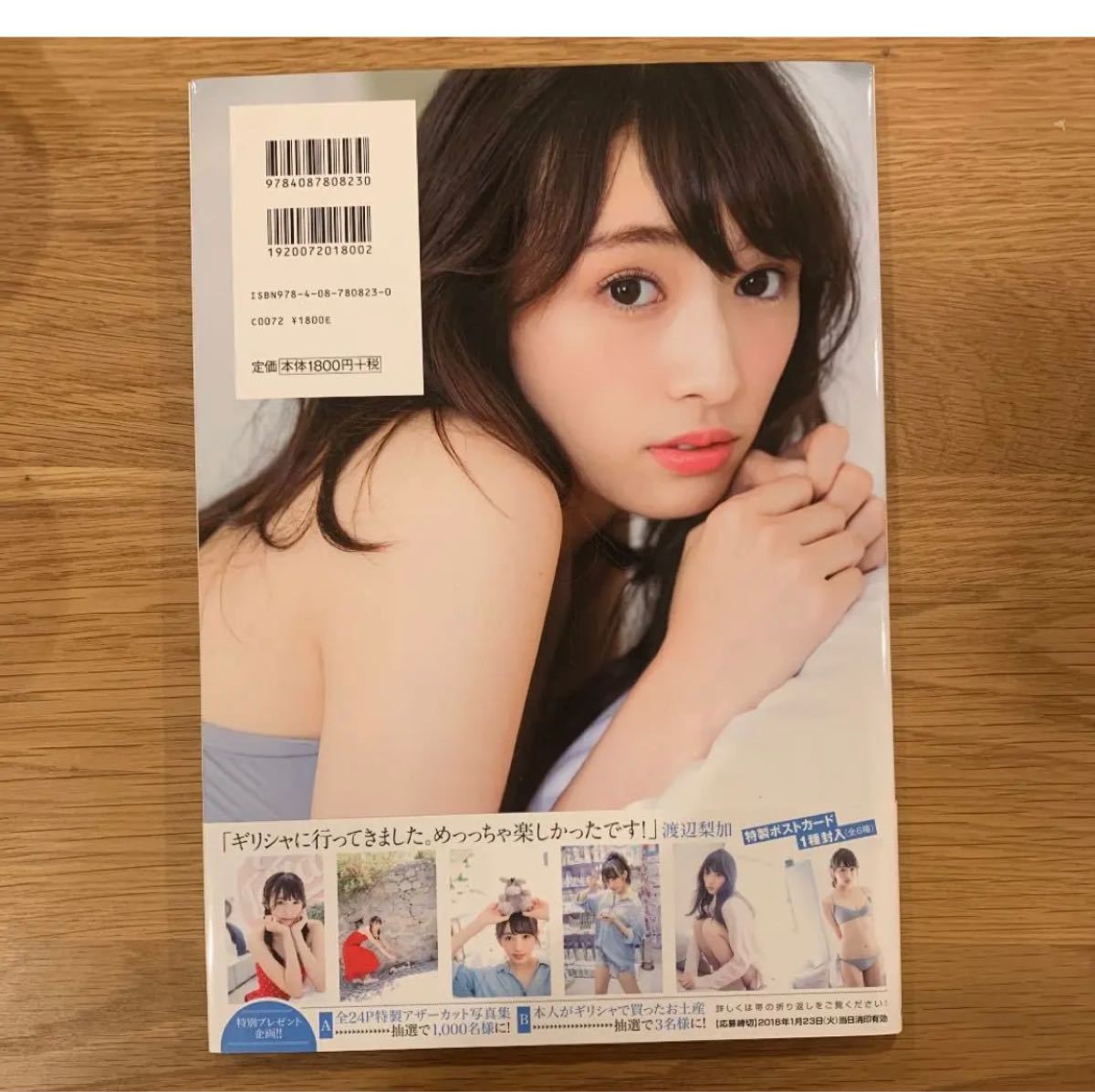 欅坂46 渡辺梨加1st写真集『饒舌な眼差し』　ポストカード付き