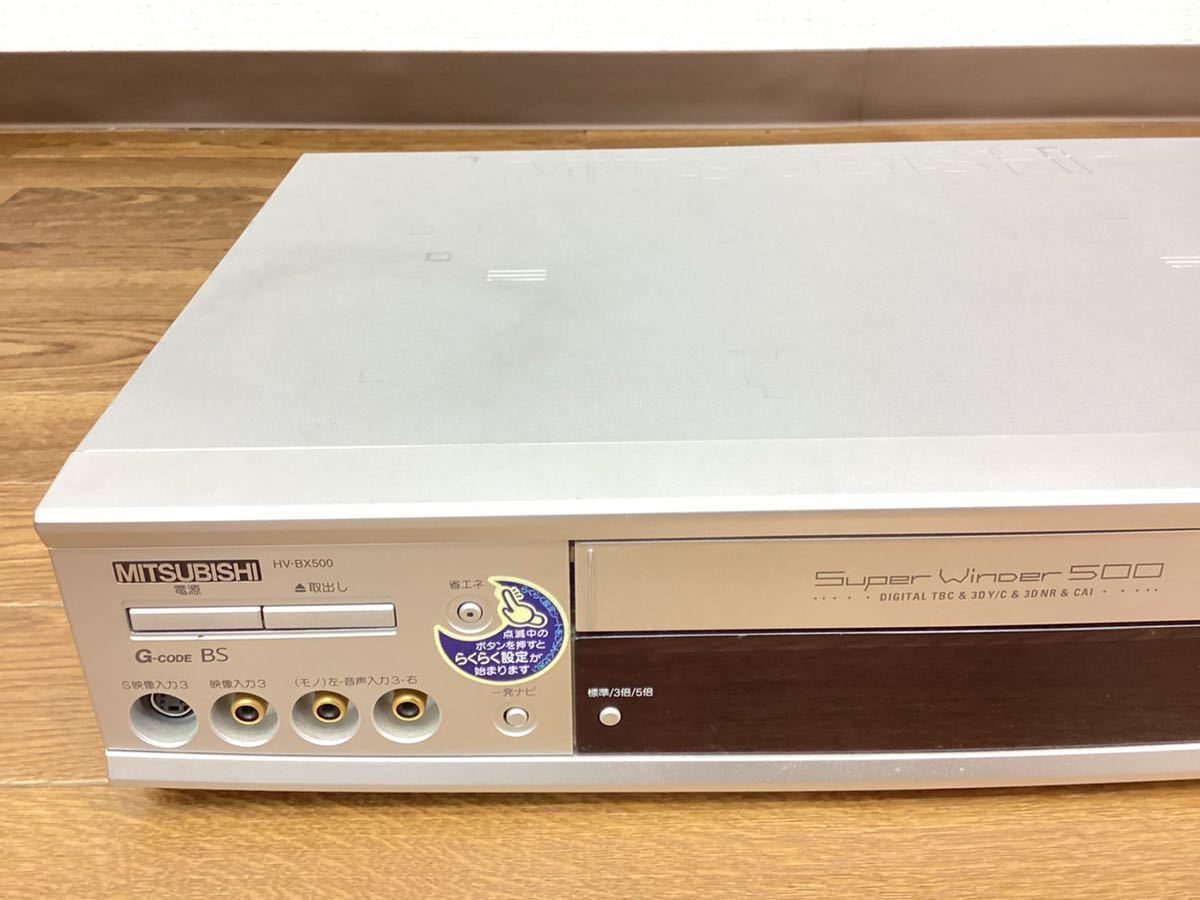 【本体通電OK】MITSUBISHI 三菱電機 Super Winder 500 ビデオカセットレコーダー HV-BX500 S-VHS VHSビデオデッキ 映像機器 2002年製_画像2