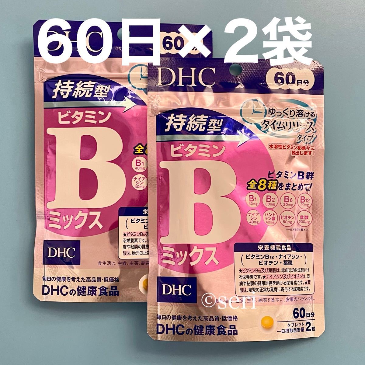 DHC 持続型ビタミンBミックス 60日分×2袋 健康用品