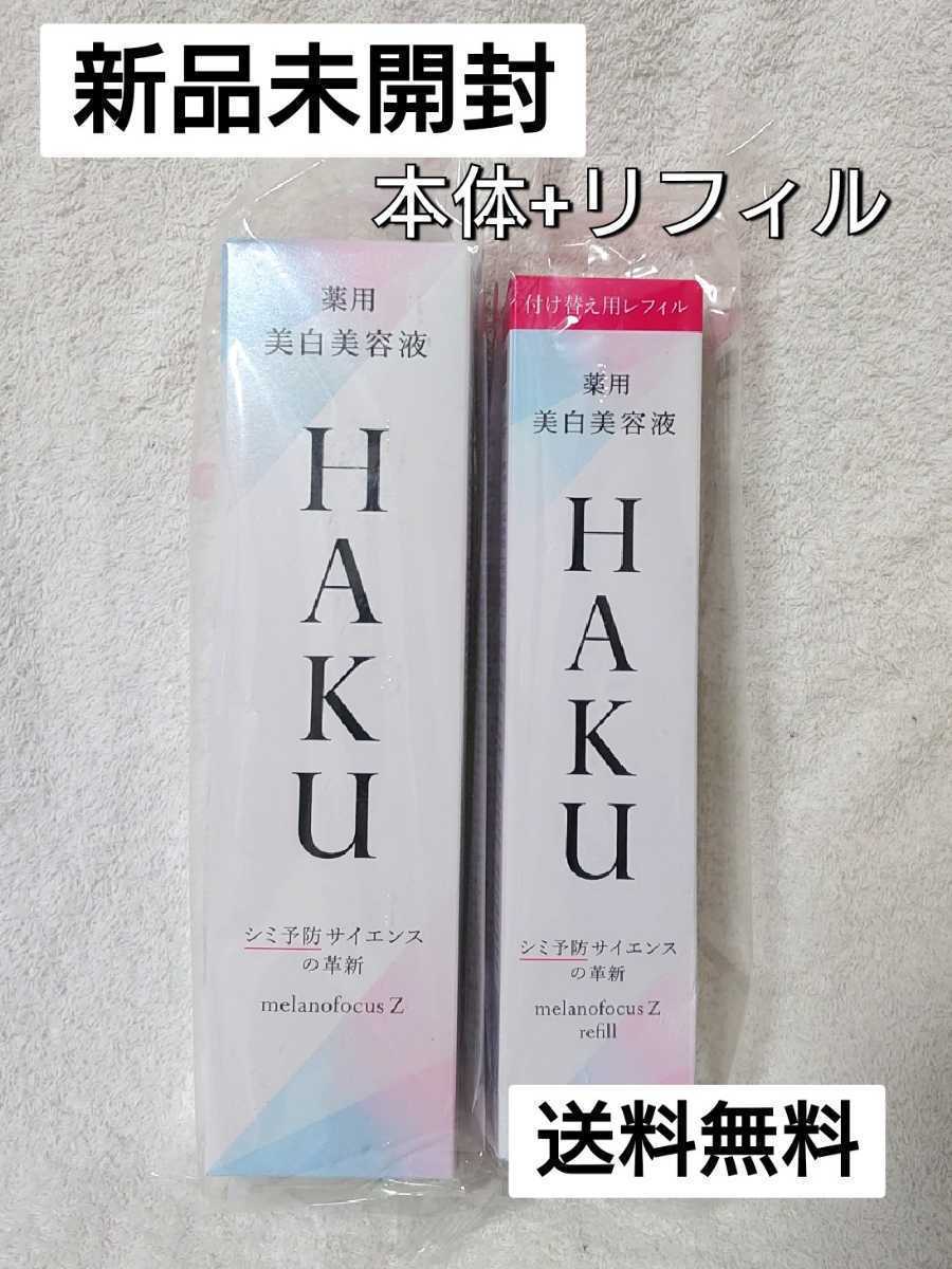 HAKU メラノフォーカスＺ 45g 本体とレフィルのセット - 通販