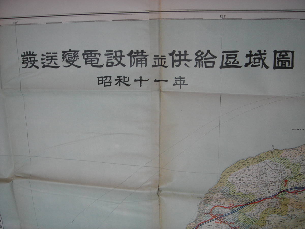 戦前 多色刷巨大台湾島地図 『発送変電設備並供給区域図 昭和11年』 150×107センチ 台湾電力株式会社、桃園発電所、台北、花蓮港、新高山_画像5