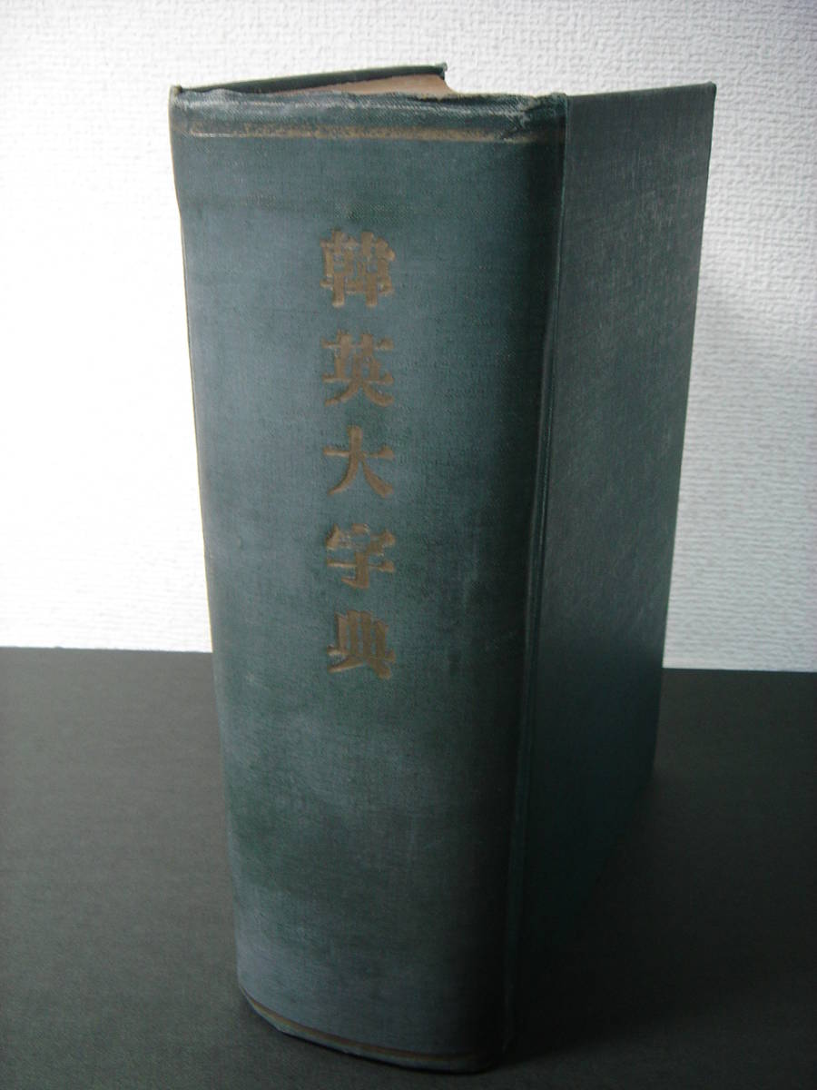 韓英大字典　昭和6年　京城朝鮮耶蘇教書会　朝鮮語、ハングル、英語、英単語、辞典、字書、歴史資料、朝鮮総督府、韓国、日本統治時代_画像1