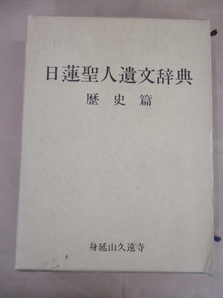 日蓮聖人遺文辞典 歴史篇 日蓮正宗/昭和60年5月6日発行 日蓮聖人遺文辞典 歴史篇 日蓮正宗/昭和60年5月6日発行