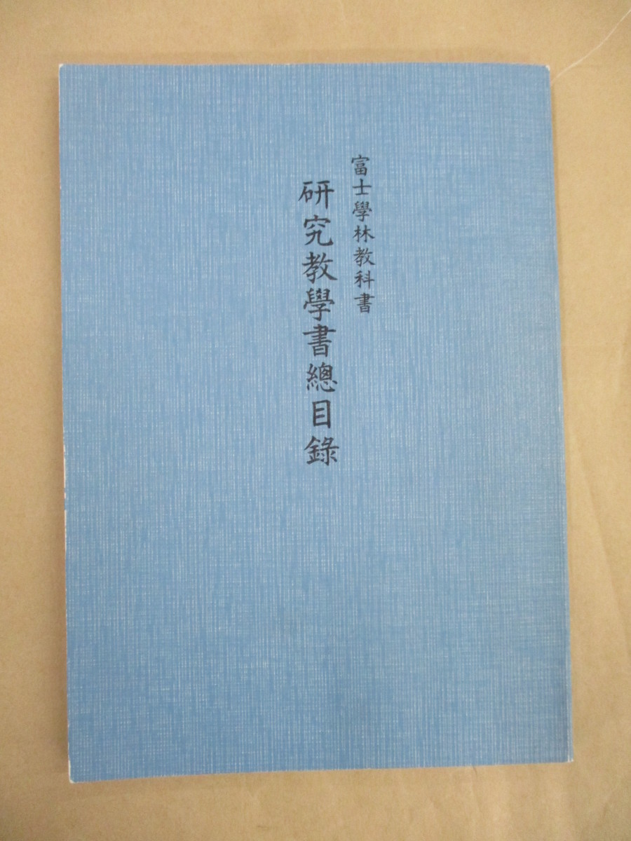 富士学林教科書 研究教学書 全30巻+総目録 日蓮正宗 大石 富士学林教科書 研究教学書 全30巻+総目録 日蓮正宗 大石