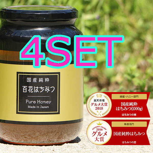 ■◎【送料無料 4SET 非加熱】 国産純粋はちみつ 1000g 1kg 4本 日本製 はちみつ ハチミツ ハニー 蜂蜜 国産蜂蜜 国産ハチミツ 8888_画像1