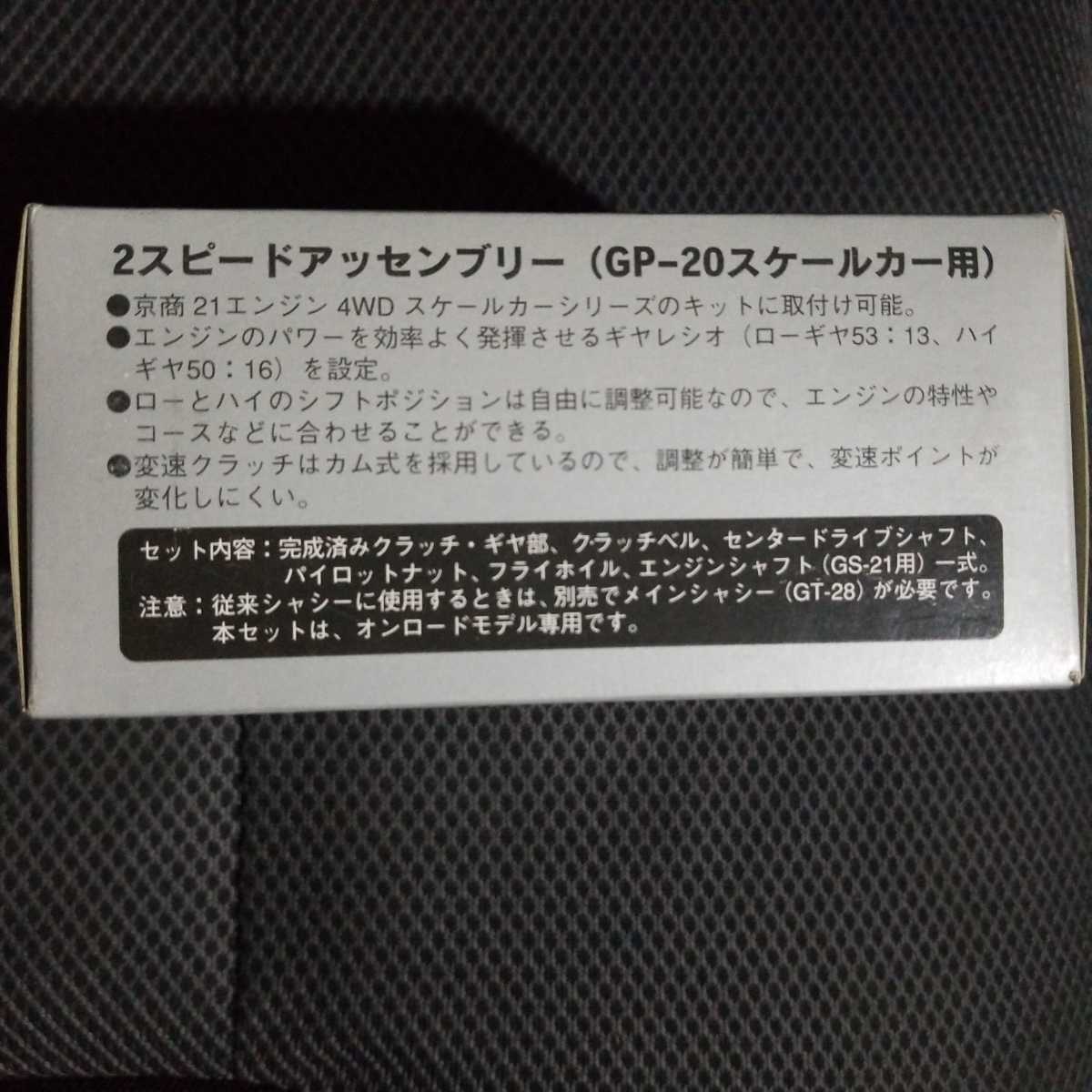 即納正規店京商　2スピードアッセンブリー　(GP-20スケールカー用)　エンジンカー　GX21 1/8 スパーギア