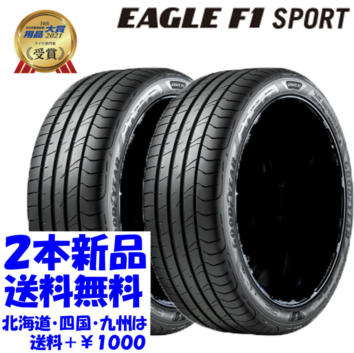 送料無料 235/45R17 GY イーグル F1 スポーツ 新品 2本 ◇ 北海道・九州・四国は送料＋￥1000_画像1