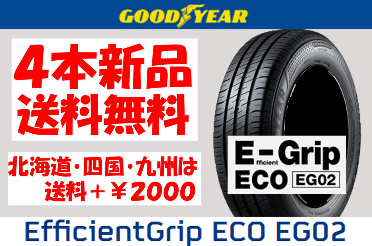 送料無料 175/65R15 GY EG02 新品 4本 ◇ 北海道?九州?四國は送料＋￥2000