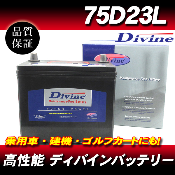 75D23L DIVINEバッテリー / 50D23L 55D23L 65D23L 70D23L 互換 三菱 ミラージュディンゴ ミラージュ ランサー カリスマ コルト プラス 他_画像1