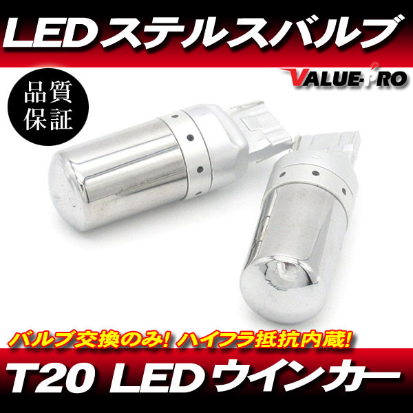 T20 12V LED ステルスバルブ LEDウインカー ピンチ違い 2個 アンバー 抵抗内蔵 ◆ポン付け ヴェルファイア プリウス マークX クラウン_画像1