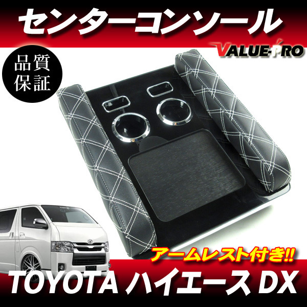 高価値 ハイエース 200系 DX専用 センターコンソール 黒レザー×白