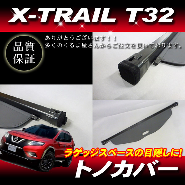 新品 トノカバー グレー ラゲッジスペース トランク 荷室 盗難防止 目隠し ◆ T32 エクストレイル 5人乗り用 X-TRAIL_画像2