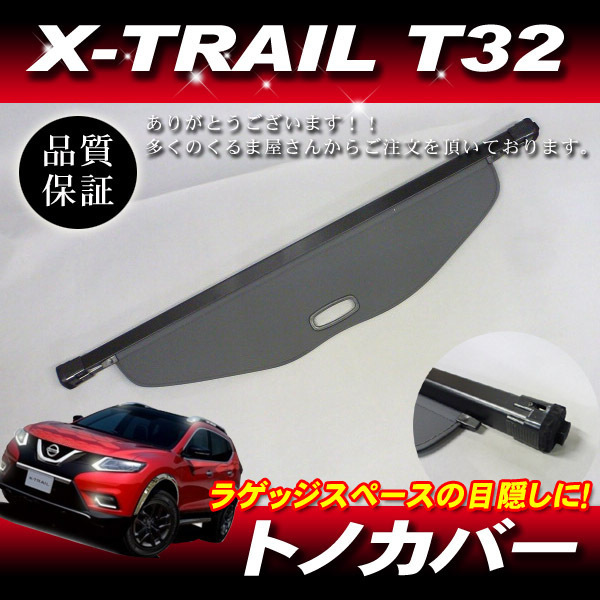 新品 トノカバー グレー ラゲッジスペース トランク 荷室 盗難防止 目隠し ◆ T32 エクストレイル 5人乗り用 X-TRAIL_画像1