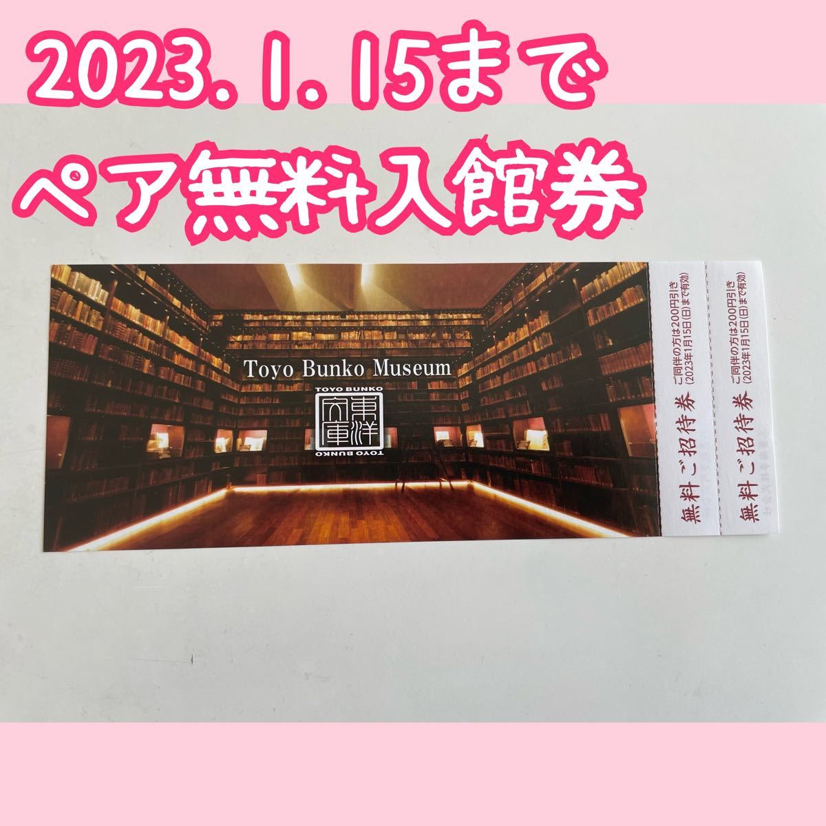 PayPayフリマ｜東洋文庫ミュージアム 2023 1 15まで無料ご招待券 ペア 2人分 入館券