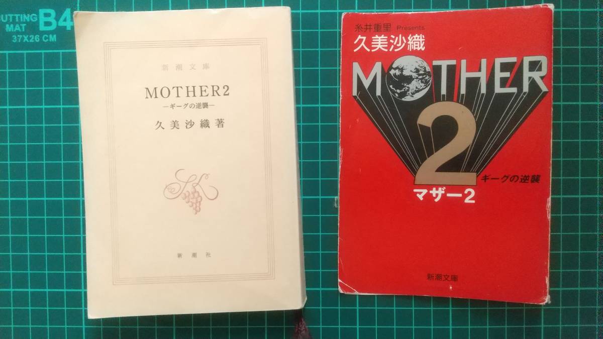 AL完売しました。 Mother:the originalstory 久美沙織 糸井重里 新潮