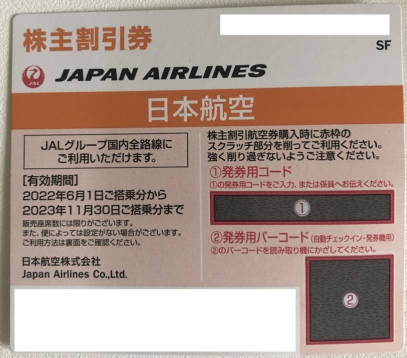 JAL 日本航空 株主割引券 1枚　株主優待券 日航　コード連絡可　2022年6月1日～2023年11月30日 ジャル_画像1