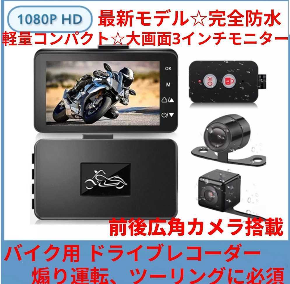 バイク用ドライブレコーダー 完全防水 前後カメラ 3インチIPS液晶