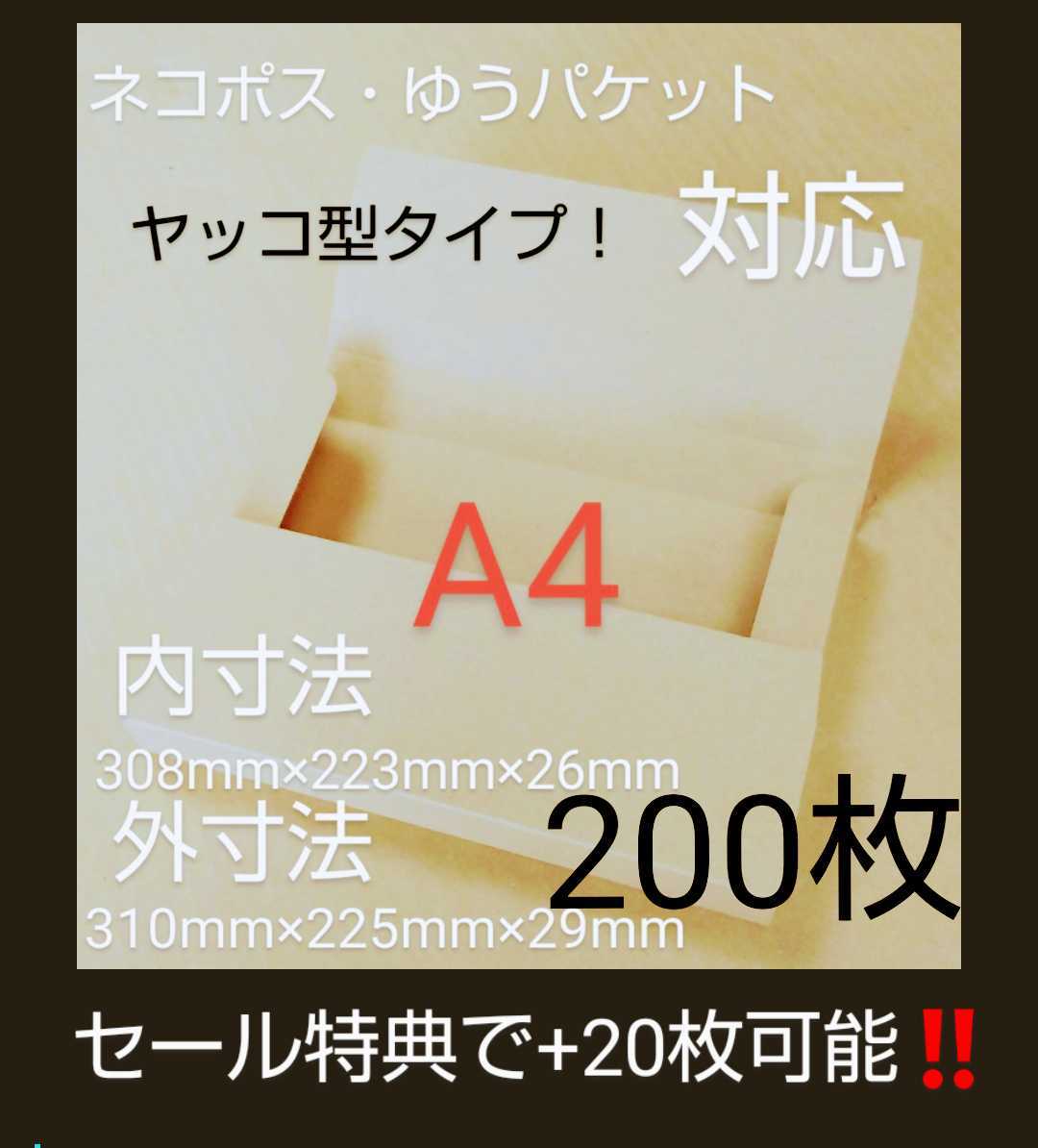 ネコポスクリックポストゆうパケット定形外郵便 A4ダンボール ヤッコ型200枚_画像1